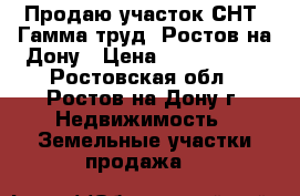 Продаю участок СНТ “Гамма труд“ Ростов-на-Дону › Цена ­ 1 200 000 - Ростовская обл., Ростов-на-Дону г. Недвижимость » Земельные участки продажа   